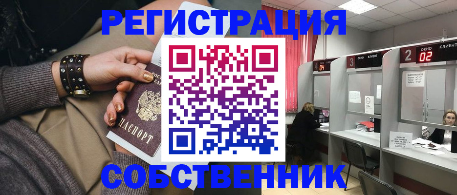 временная регистрация собственник в Яровом